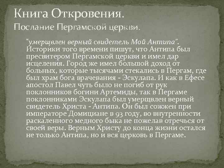 Книга Откровения. Послание Пергамской церкви. "умерщвлен верный свидетель Мой Антипа". Историки того времени пишут,