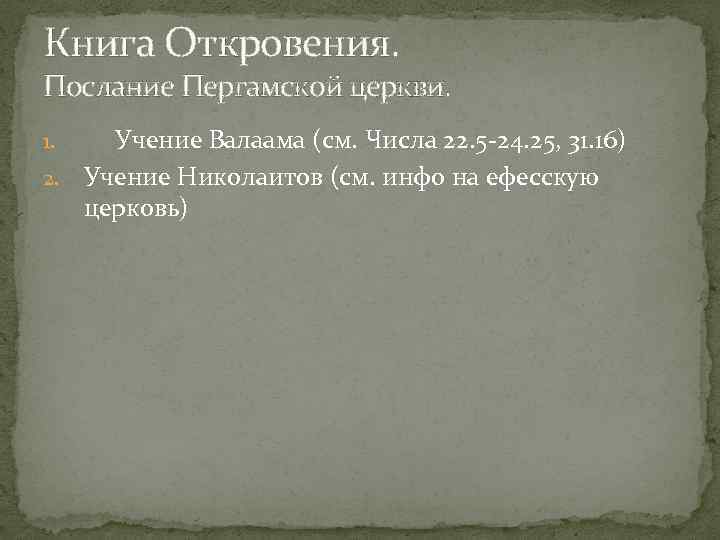 Книга Откровения. Послание Пергамской церкви. Учение Валаама (см. Числа 22. 5 24. 25, 31.