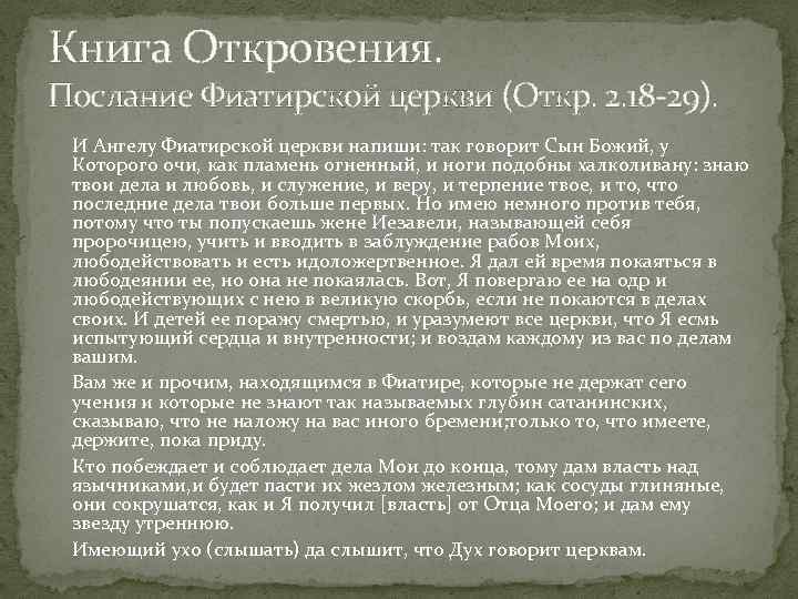 Книга Откровения. Послание Фиатирской церкви (Откр. 2. 18 29). И Ангелу Фиатирской церкви напиши:
