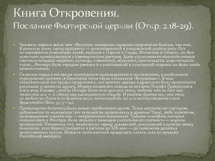 Книга Откровения. Послание Фиатирской церкви (Откр. 2. 18 29). Человеку первых веков имя «Фиатира»
