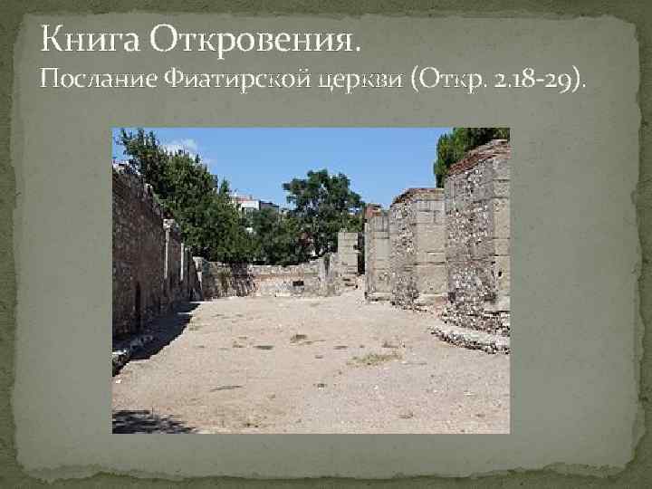 Книга Откровения. Послание Фиатирской церкви (Откр. 2. 18 29). 