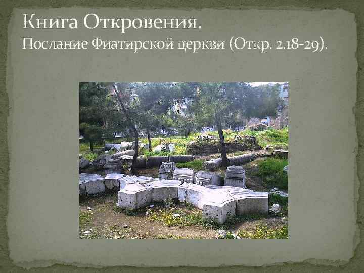 Книга Откровения. Послание Фиатирской церкви (Откр. 2. 18 29). 