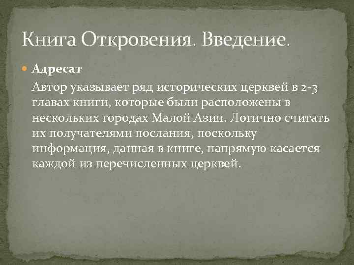 Книга Откровения. Введение. Адресат Автор указывает ряд исторических церквей в 2 3 главах книги,