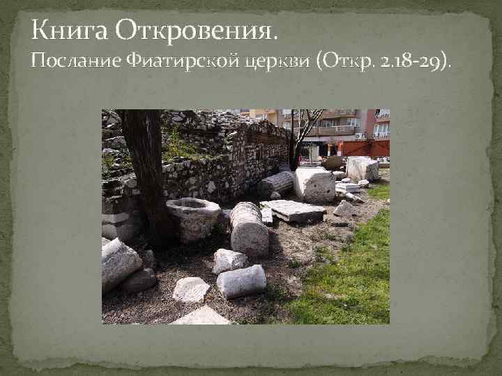 Книга Откровения. Послание Фиатирской церкви (Откр. 2. 18 29). 