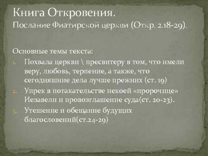 Книга Откровения. Послание Фиатирской церкви (Откр. 2. 18 29). Основные темы текста: 1. Похвала