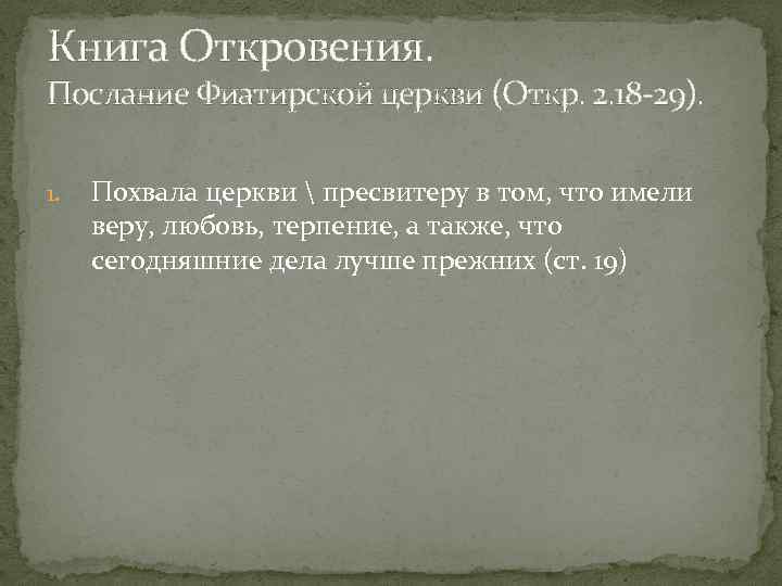 Книга Откровения. Послание Фиатирской церкви (Откр. 2. 18 29). 1. Похвала церкви  пресвитеру