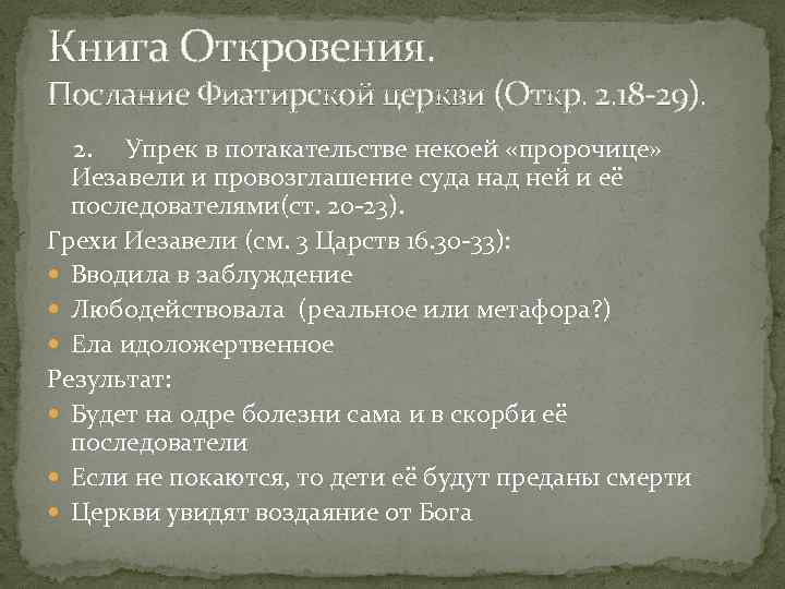 Книга Откровения. Послание Фиатирской церкви (Откр. 2. 18 29). 2. Упрек в потакательстве некоей