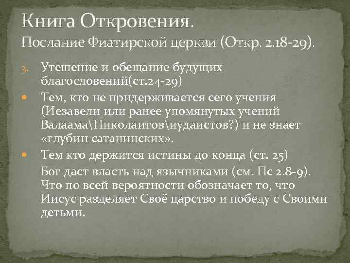 Книга Откровения. Послание Фиатирской церкви (Откр. 2. 18 29). 3. Утешение и обещание будущих