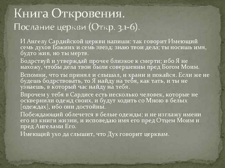Книга Откровения. Послание церкви (Откр. 3. 1 6). И Ангелу Сардийской церкви напиши: так