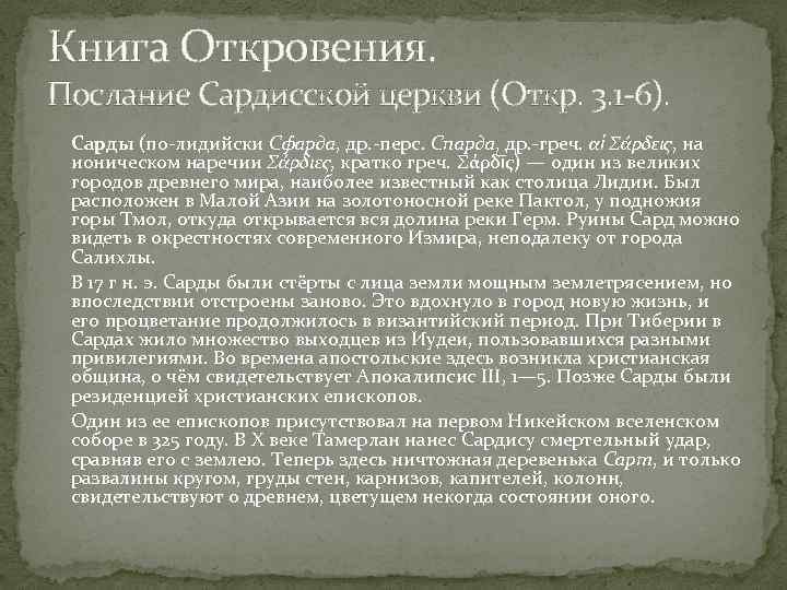 Книга Откровения. Послание Сардисской церкви (Откр. 3. 1 6). Сарды (по лидийски Сфарда, др.