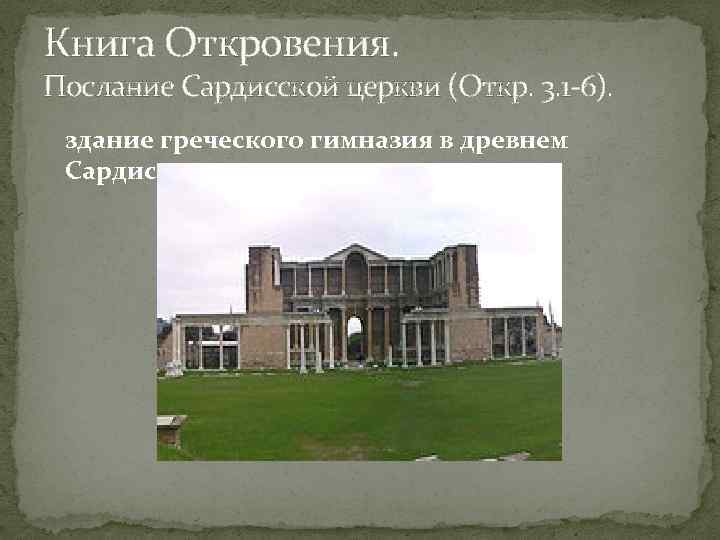 Книга Откровения. Послание Сардисской церкви (Откр. 3. 1 6). здание греческого гимназия в древнем