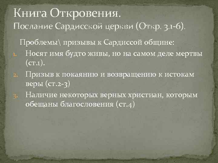 Книга Откровения. Послание Сардисской церкви (Откр. 3. 1 6). Проблемы призывы к Сардиссой общине: