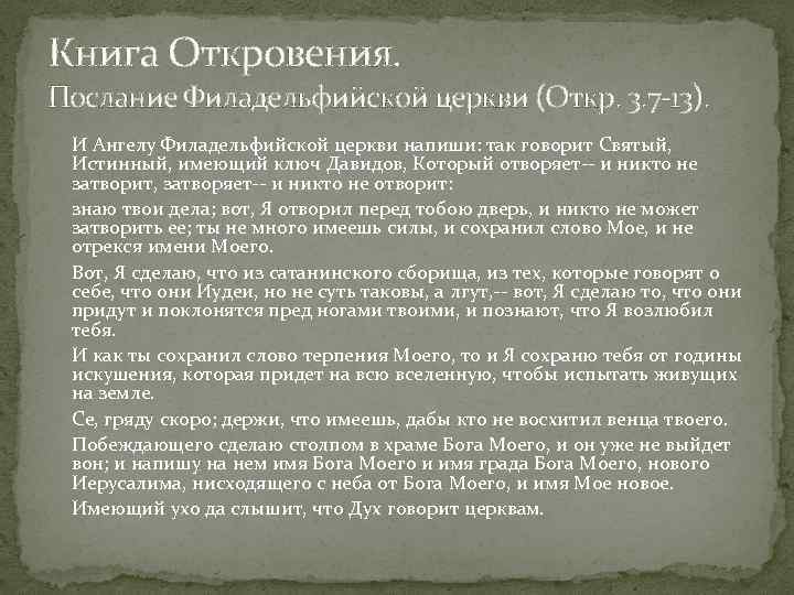 Книга Откровения. Послание Филадельфийской церкви (Откр. 3. 7 13). И Ангелу Филадельфийской церкви напиши: