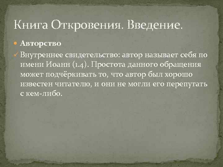Книга Откровения. Введение. Авторство ü Внутреннее свидетельство: автор называет себя по имени Иоанн (1.
