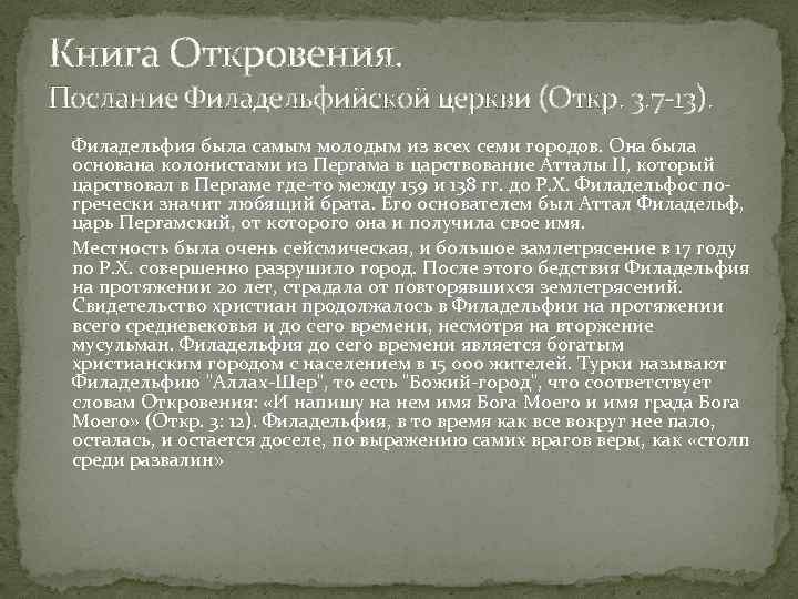 Книга Откровения. Послание Филадельфийской церкви (Откр. 3. 7 13). Филадельфия была самым молодым из