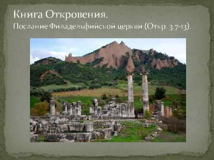 Книга Откровения. Послание Филадельфийской церкви (Откр. 3. 7 13). 