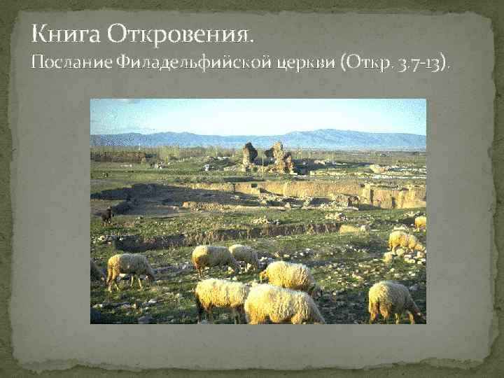 Книга Откровения. Послание Филадельфийской церкви (Откр. 3. 7 13). 