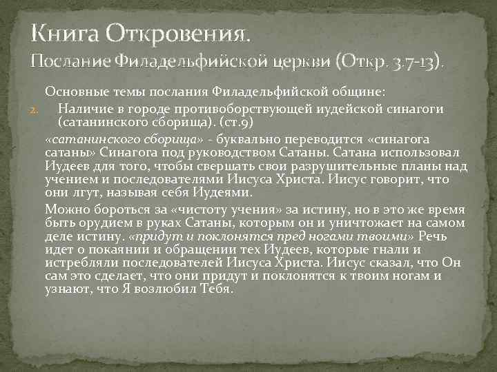 Книга Откровения. Послание Филадельфийской церкви (Откр. 3. 7 13). Основные темы послания Филадельфийской общине: