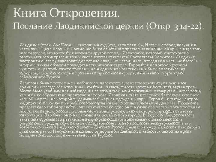 Книга Откровения. Послание Лаодикийской церкви (Откр. 3. 14 22). Лаодикея (греч. Λαοδίκεια — «народный