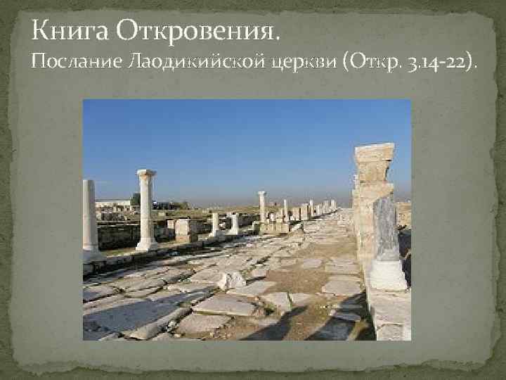Книга Откровения. Послание Лаодикийской церкви (Откр. 3. 14 22). 