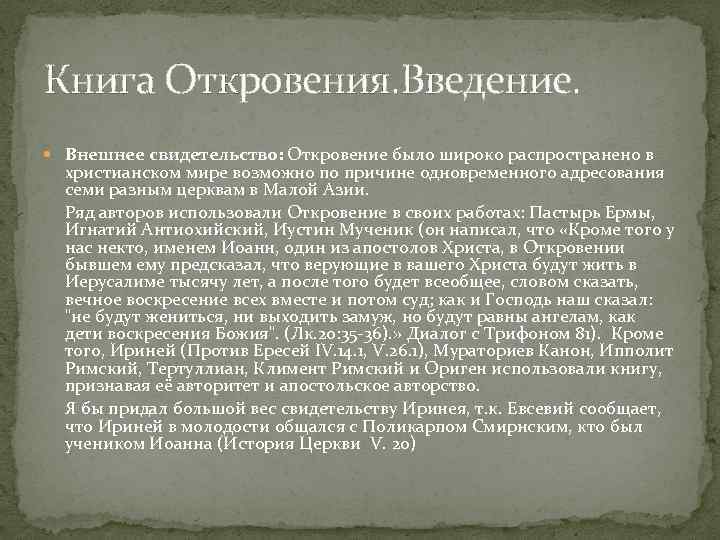 Книга Откровения. Введение. Внешнее свидетельство: Откровение было широко распространено в христианском мире возможно по