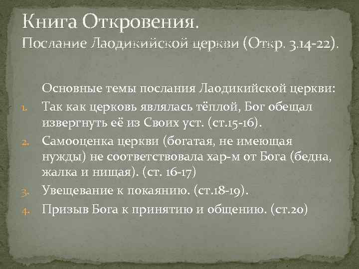 Книга Откровения. Послание Лаодикийской церкви (Откр. 3. 14 22). Основные темы послания Лаодикийской церкви: