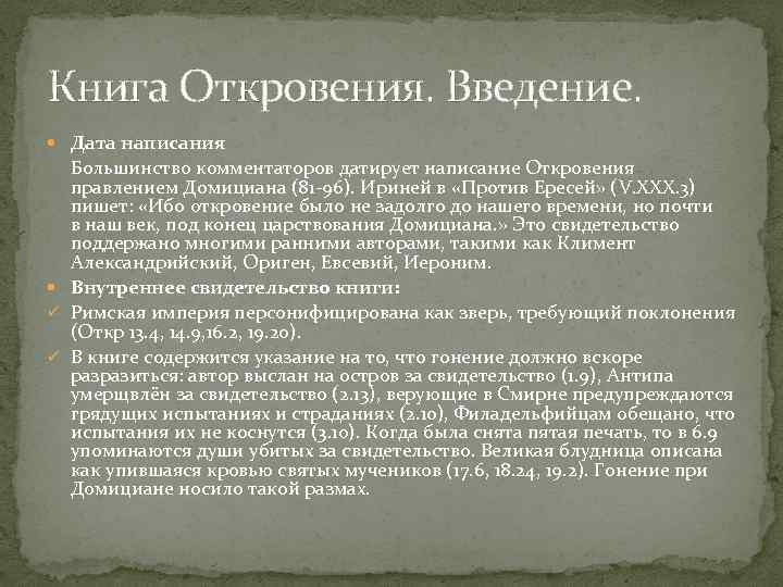Книга Откровения. Введение. Дата написания Большинство комментаторов датирует написание Откровения правлением Домициана (81 96).