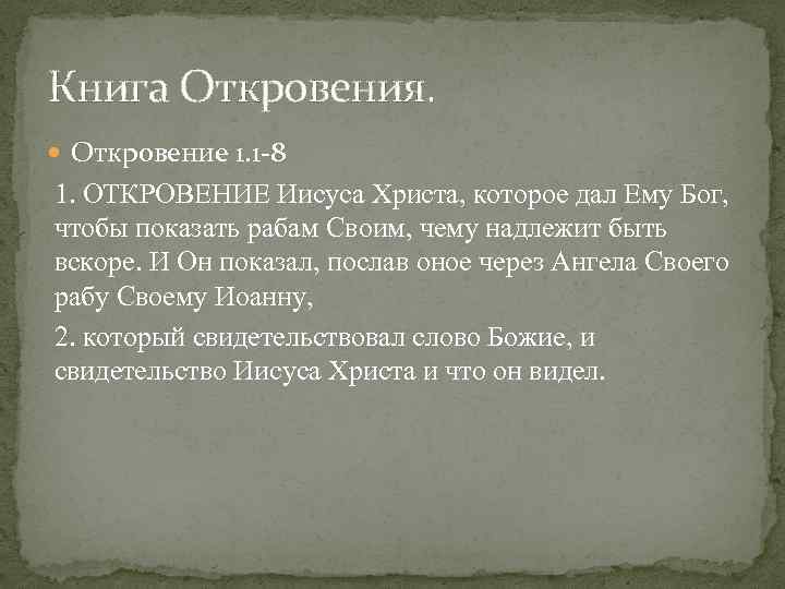 Книга Откровения. Откровение 1. 1 8 1. ОТКРОВЕНИЕ Иисуса Христа, которое дал Ему Бог,
