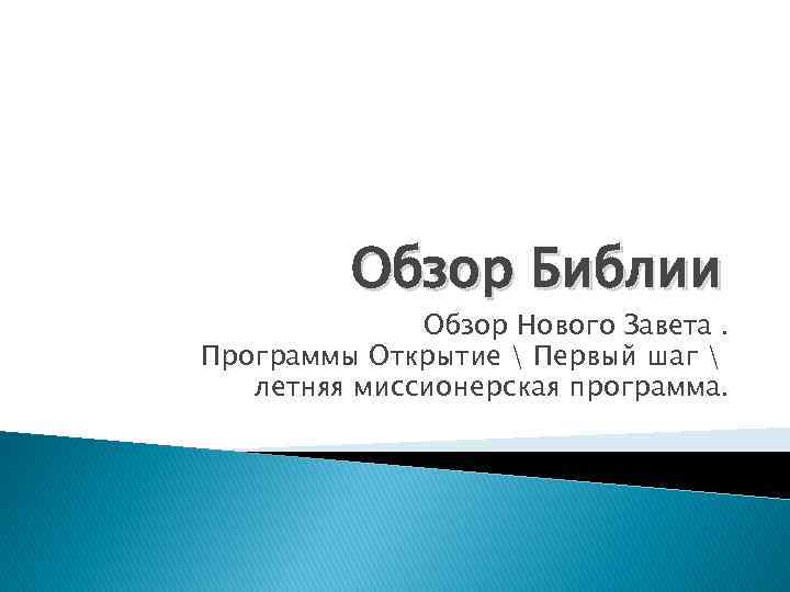 Обзор Библии Обзор Нового Завета. Программы Открытие  Первый шаг  летняя миссионерская программа.