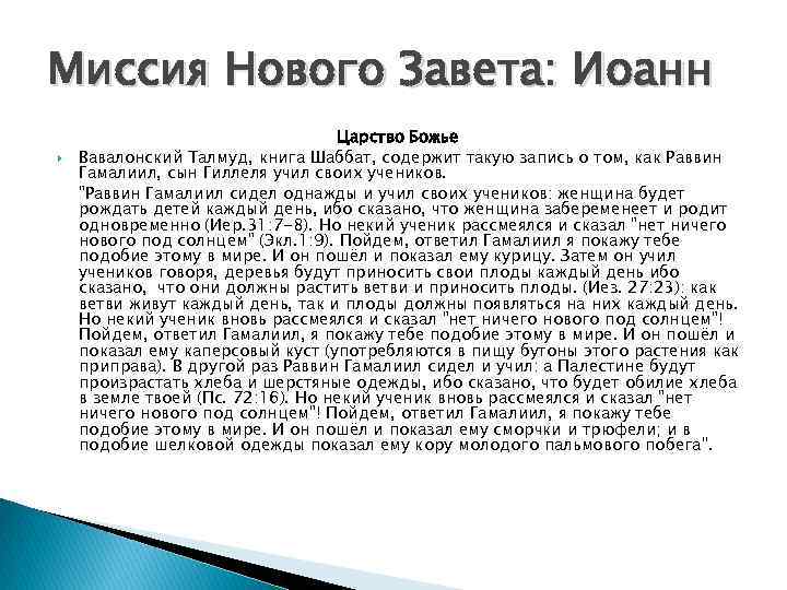 Миссия Нового Завета: Иоанн Царство Божье Вавалонский Талмуд, книга Шаббат, содержит такую запись о