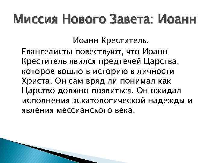 Миссия Нового Завета: Иоанн Креститель. Евангелисты повествуют, что Иоанн Креститель явился предтечей Царства, которое