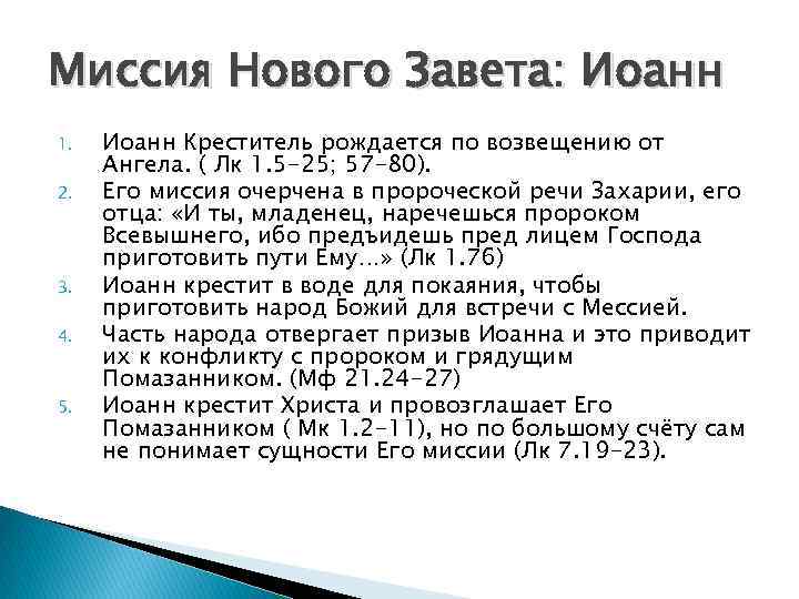 Миссия Нового Завета: Иоанн 1. 2. 3. 4. 5. Иоанн Креститель рождается по возвещению