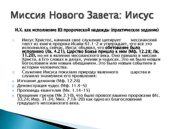 Миссия Нового Завета: Иисус И. Х. как исполнение ВЗ пророческой надежды (практическое задание) 1.