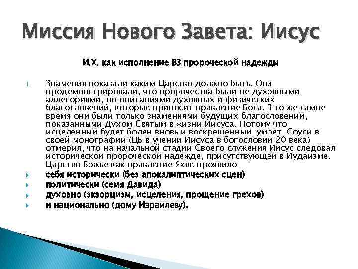 Миссия Нового Завета: Иисус И. Х. как исполнение ВЗ пророческой надежды 1. Знамения показали