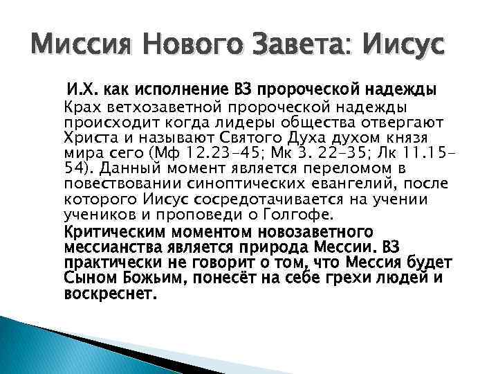 Миссия Нового Завета: Иисус И. Х. как исполнение ВЗ пророческой надежды Крах ветхозаветной пророческой