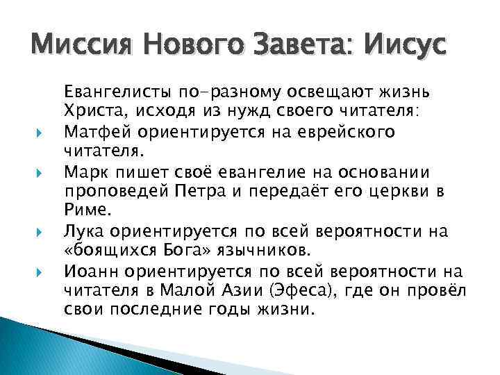 Миссия Нового Завета: Иисус Евангелисты по-разному освещают жизнь Христа, исходя из нужд своего читателя: