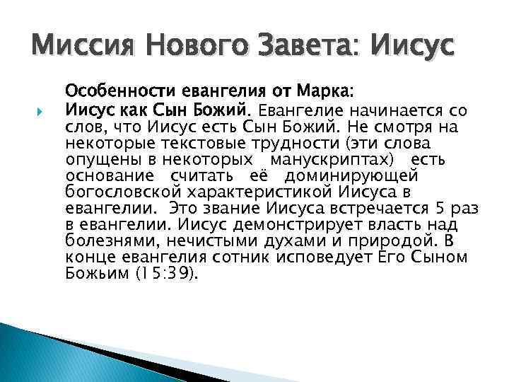 Миссия Нового Завета: Иисус Особенности евангелия от Марка: Иисус как Сын Божий. Евангелие начинается