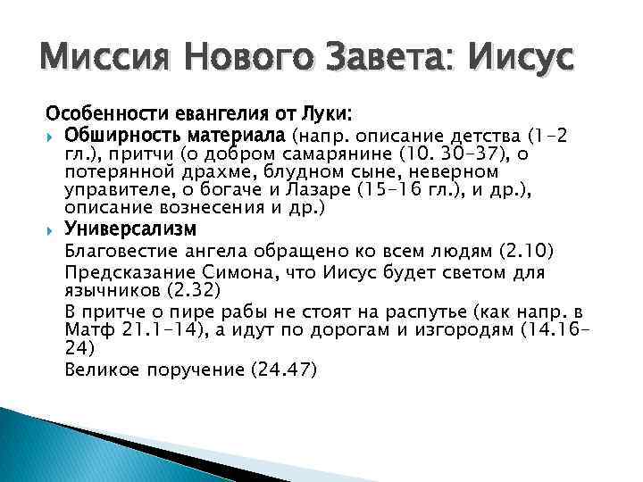 Миссия Нового Завета: Иисус Особенности евангелия от Луки: Обширность материала (напр. описание детства (1