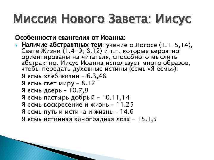 Миссия Нового Завета: Иисус Особенности евангелия от Иоанна: Наличие абстрактных тем: учение о Логосе