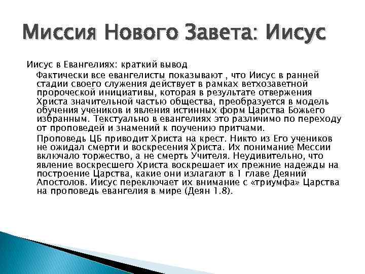 Миссия Нового Завета: Иисус в Евангелиях: краткий вывод Фактически все евангелисты показывают , что