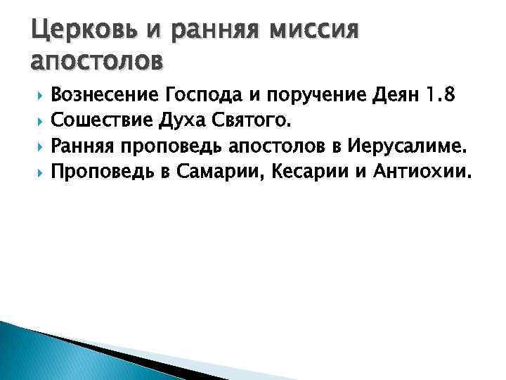 Церковь и ранняя миссия апостолов Вознесение Господа и поручение Деян 1. 8 Сошествие Духа