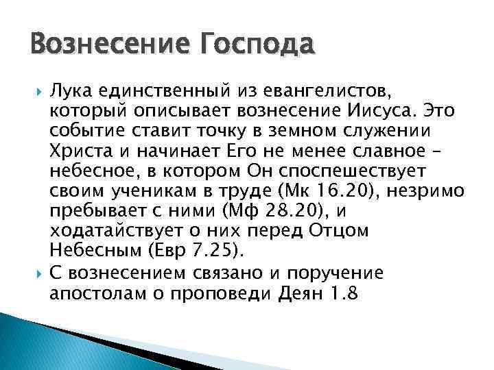 Вознесение Господа Лука единственный из евангелистов, который описывает вознесение Иисуса. Это событие ставит точку