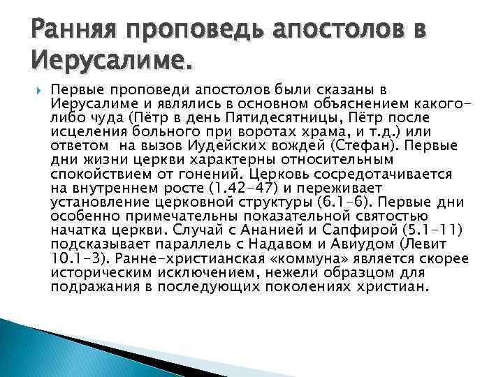 Ранняя проповедь апостолов в Иерусалиме. Первые проповеди апостолов были сказаны в Иерусалиме и являлись