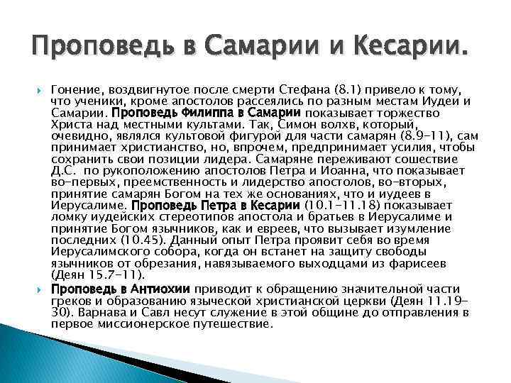 Проповедь в Самарии и Кесарии. Гонение, воздвигнутое после смерти Стефана (8. 1) привело к