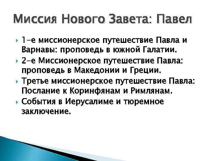 Миссия Нового Завета: Павел 1 -е миссионерское путешествие Павла и Варнавы: проповедь в южной