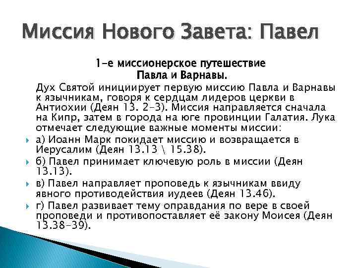 Миссия Нового Завета: Павел 1 -е миссионерское путешествие Павла и Варнавы. Дух Святой инициирует