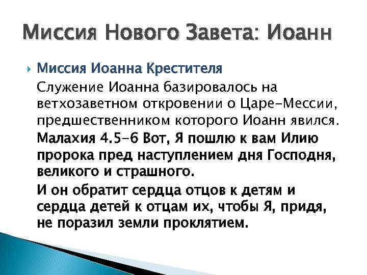 Миссия Нового Завета: Иоанн Миссия Иоанна Крестителя Служение Иоанна базировалось на ветхозаветном откровении о