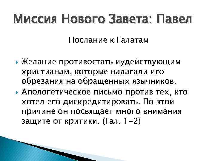 Миссия Нового Завета: Павел Послание к Галатам Желание противостать иудействующим христианам, которые налагали иго