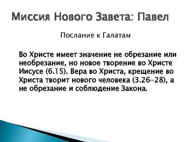 Миссия Нового Завета: Павел Послание к Галатам Во Христе имеет значение не обрезание или