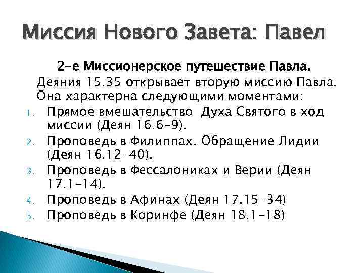 Миссия Нового Завета: Павел 2 -е Миссионерское путешествие Павла. Деяния 15. 35 открывает вторую